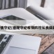 疫情守纪(遵规守纪疫情防控从我做起)