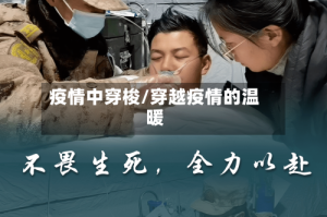 疫情中穿梭/穿越疫情的温暖