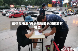 疫情后表演/关于疫情的表演形式有哪些