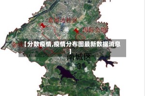 【分数疫情,疫情分布图最新数据消息】