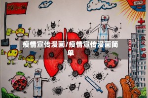 疫情宣传漫画/疫情宣传漫画简单