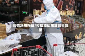 疫情超市粮食/疫情期间粮食销量数据