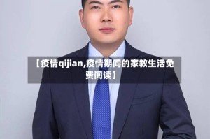 【疫情qijian,疫情期间的家教生活免费阅读】