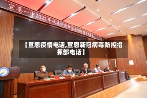 【宣恩疫情电话,宣恩新冠病毒防控指挥部电话】
