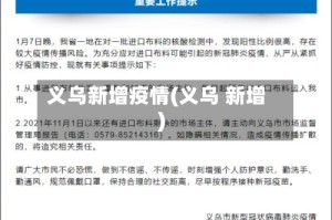 义乌新增疫情(义乌 新增)