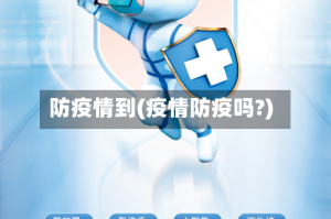 防疫情到(疫情防疫吗?)