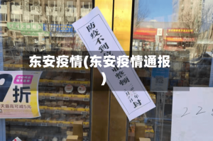 东安疫情(东安疫情通报)