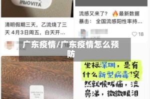广东疫情/广东疫情怎么预防