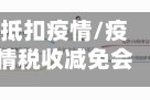 抵扣疫情/疫情税收减免会计分录