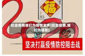 抗击疫情我们为疫情发声(抗击疫情,我们为祖国)