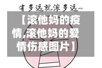【滚他妈的疫情,滚他妈的爱情伤感图片】