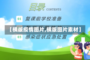 【横版疫情图片,横版图片素材】
