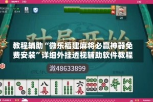 教程辅助“微乐福建麻将必赢神器免费安装”详细外挂透视辅助软件教程