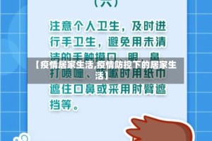 【疫情居家生活,疫情防控下的居家生活】