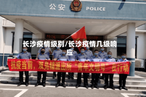 长沙疫情级别/长沙疫情几级响应