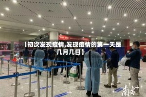 【初次发现疫情,发现疫情的第一天是几月几日】