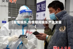 【疫情娱乐,疫情期间娱乐产业发展】