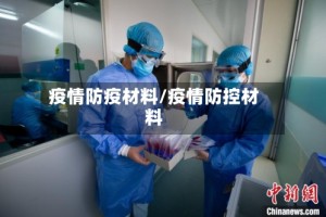 疫情防疫材料/疫情防控材料