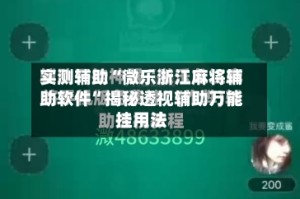 实测辅助“微乐浙江麻将辅助软件”揭秘透视辅助万能挂用法