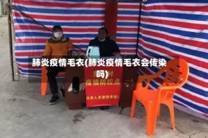 肺炎疫情毛衣(肺炎疫情毛衣会传染吗)