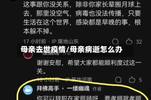 母亲去世疫情/母亲病逝怎么办