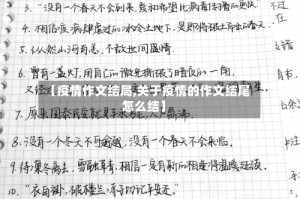 【疫情作文结局,关于疫情的作文结尾怎么结】