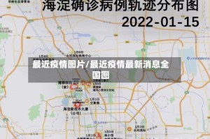 最近疫情图片/最近疫情最新消息全国图