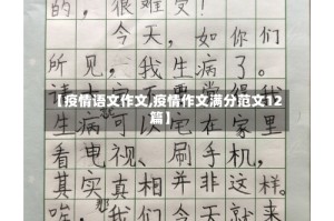 【疫情语文作文,疫情作文满分范文12篇】