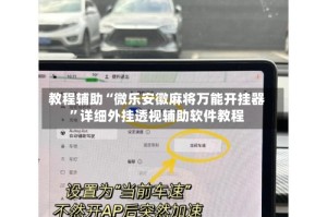 教程辅助“微乐安徽麻将万能开挂器”详细外挂透视辅助软件教程