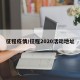 征程疫情/征程2020活动地址