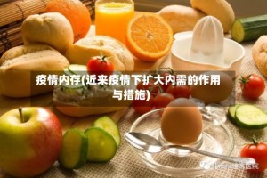 疫情内存(近来疫情下扩大内需的作用与措施)