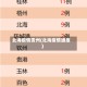 北海疫情贵州(北海疫情通报)