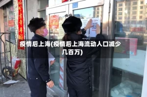 疫情后上海(疫情后上海流动人口减少几百万)