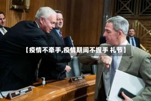 【疫情不牵手,疫情期间不握手 礼节】