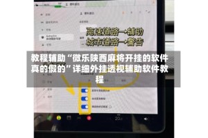 教程辅助“微乐陕西麻将开挂的软件真的假的”详细外挂透视辅助软件教程