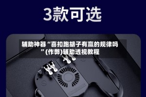 辅助神器“喜扣跑胡子有赢的规律吗”(作弊)辅助透视教程