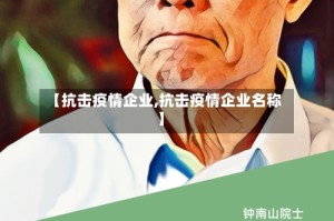 【抗击疫情企业,抗击疫情企业名称】