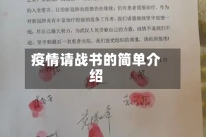 疫情请战书的简单介绍
