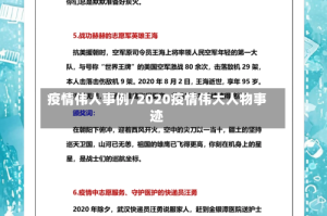 疫情伟人事例/2020疫情伟大人物事迹