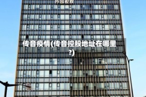 传音疫情(传音控股地址在哪里?)