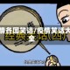 疫情各国笑话/疫情笑话大全