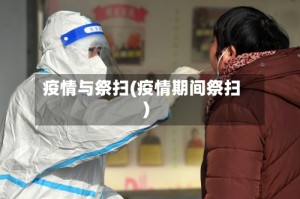 疫情与祭扫(疫情期间祭扫)