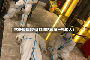 抗击疫情鸣枪(打响抗疫第一枪的人)