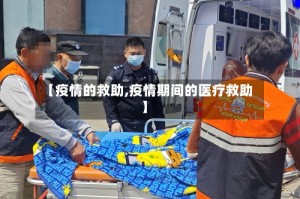 【疫情的救助,疫情期间的医疗救助】