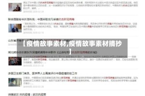 【疫情故事素材,疫情故事素材摘抄】