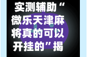 实测辅助“微乐天津麻将真的可以开挂的”揭秘透视辅助万能挂用法