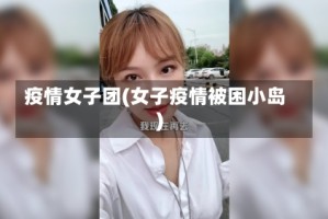 疫情女子团(女子疫情被困小岛)