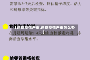 【造成疫情严重,造成疫情严重怎么办】