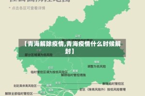 【青海解除疫情,青海疫情什么时候解封】