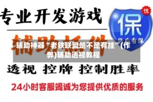 辅助神器“老铁联盟是不是有挂”(作弊)辅助透视教程